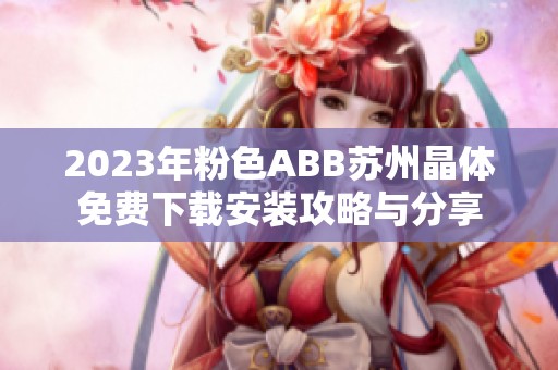 2023年粉色ABB苏州晶体免费下载安装攻略与分享