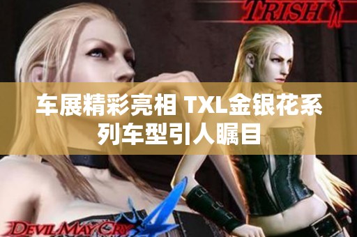 车展精彩亮相 TXL金银花系列车型引人瞩目