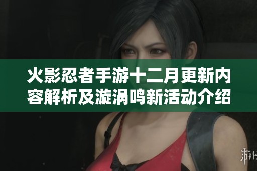 火影忍者手游十二月更新内容解析及漩涡鸣新活动介绍
