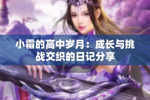 小霜的高中岁月：成长与挑战交织的日记分享
