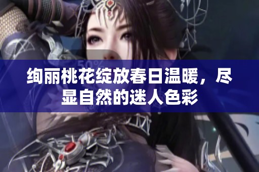 绚丽桃花绽放春日温暖，尽显自然的迷人色彩