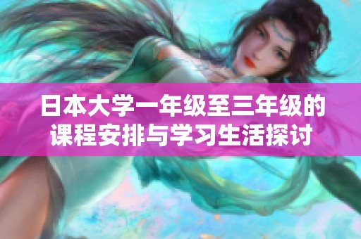 日本大学一年级至三年级的课程安排与学习生活探讨