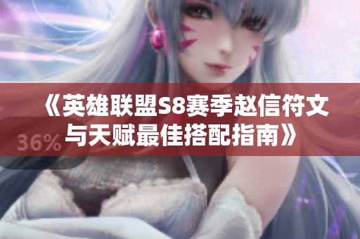《英雄联盟S8赛季赵信符文与天赋最佳搭配指南》