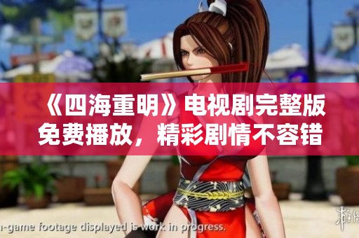 《四海重明》电视剧完整版免费播放，精彩剧情不容错过