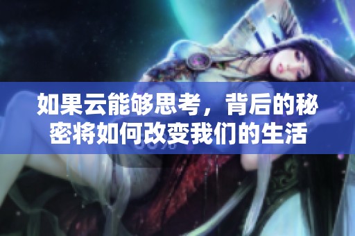 如果云能够思考，背后的秘密将如何改变我们的生活