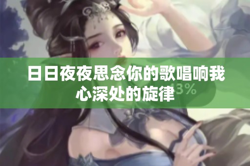 日日夜夜思念你的歌唱响我心深处的旋律