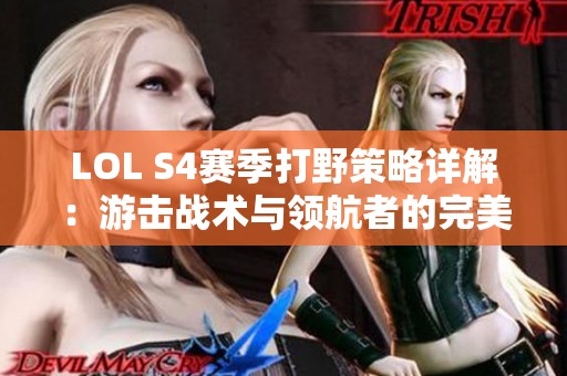 LOL S4赛季打野策略详解：游击战术与领航者的完美结合