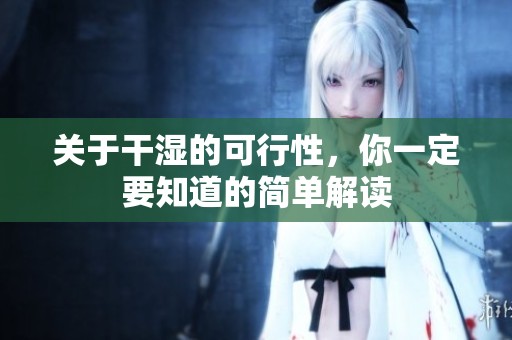 关于干湿的可行性，你一定要知道的简单解读