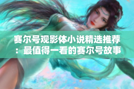 赛尔号观影体小说精选推荐：最值得一看的赛尔号故事合集