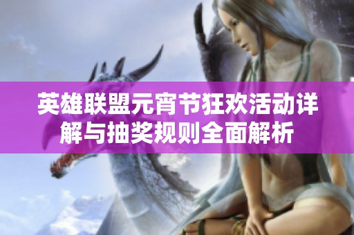 英雄联盟元宵节狂欢活动详解与抽奖规则全面解析