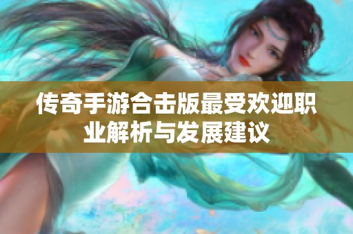 传奇手游合击版最受欢迎职业解析与发展建议