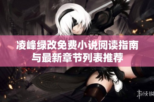 凌峰绿改免费小说阅读指南与最新章节列表推荐
