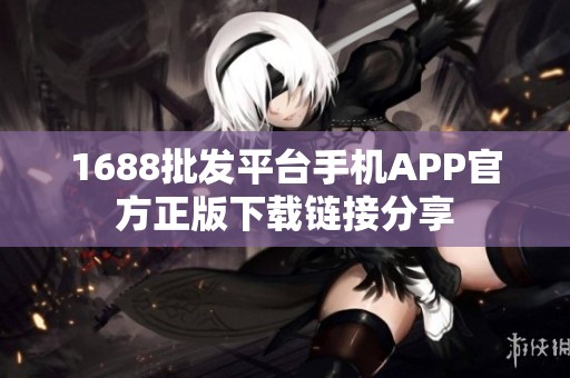 1688批发平台手机APP官方正版下载链接分享