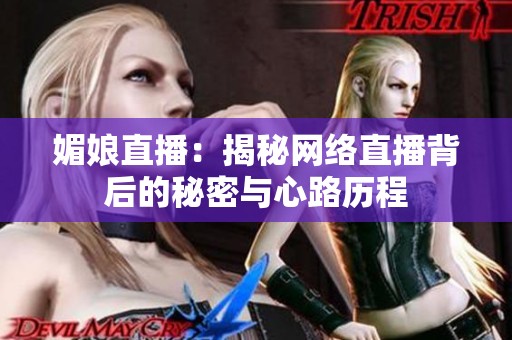 媚娘直播：揭秘网络直播背后的秘密与心路历程