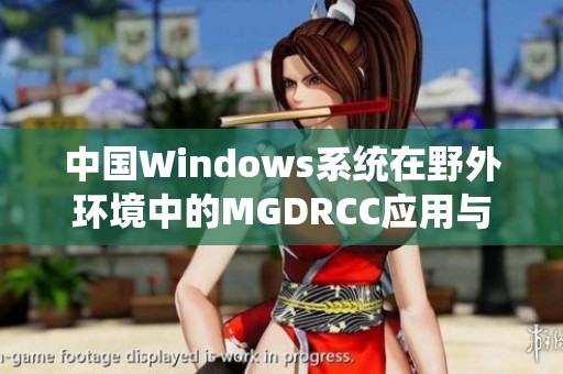 中国Windows系统在野外环境中的MGDRCC应用与探索