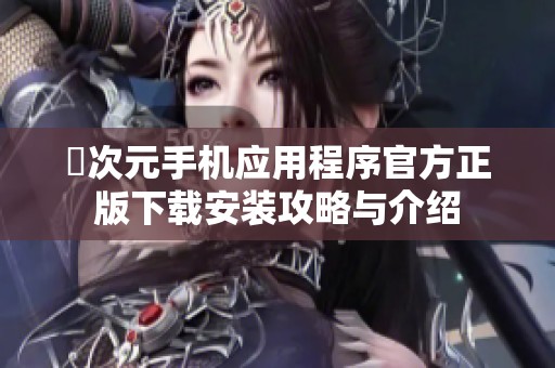 囧次元手机应用程序官方正版下载安装攻略与介绍