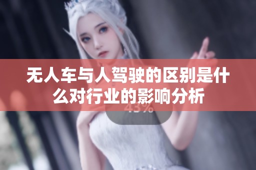 无人车与人驾驶的区别是什么对行业的影响分析