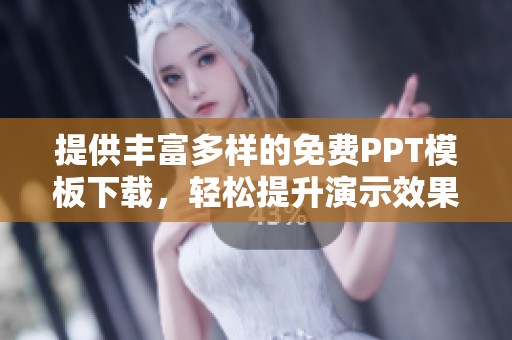 提供丰富多样的免费PPT模板下载，轻松提升演示效果