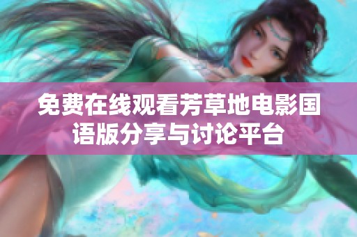免费在线观看芳草地电影国语版分享与讨论平台
