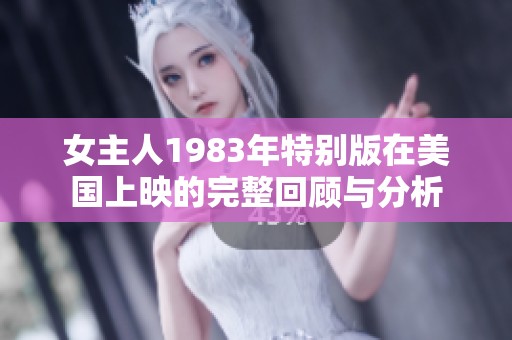 女主人1983年特别版在美国上映的完整回顾与分析