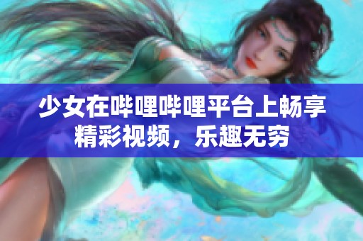 少女在哔哩哔哩平台上畅享精彩视频，乐趣无穷