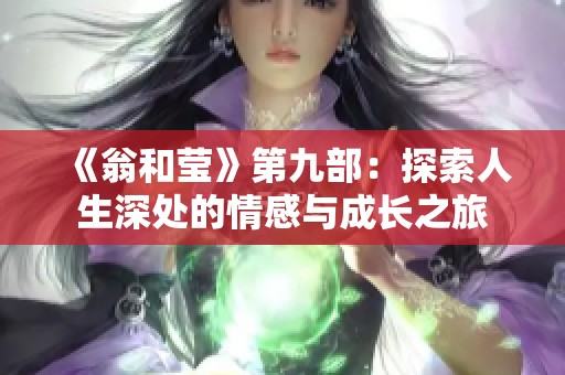 《翁和莹》第九部：探索人生深处的情感与成长之旅