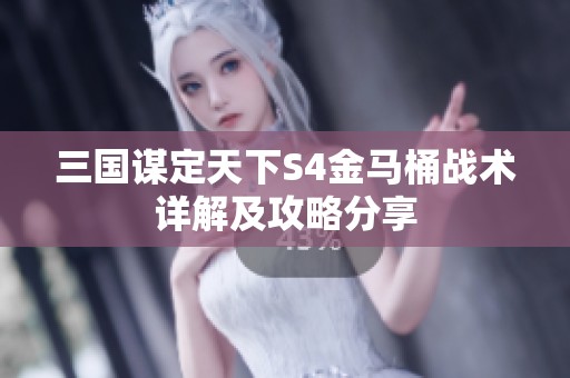 三国谋定天下S4金马桶战术详解及攻略分享