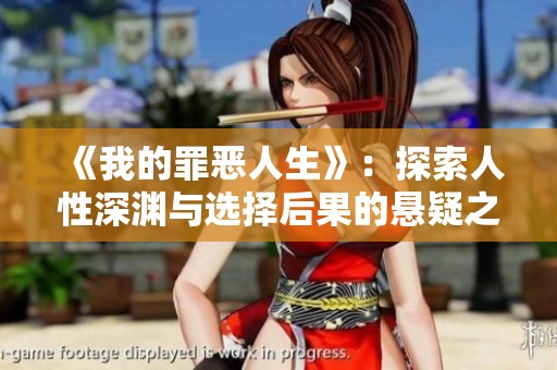《我的罪恶人生》：探索人性深渊与选择后果的悬疑之旅