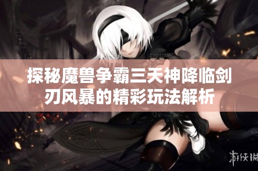 探秘魔兽争霸三天神降临剑刃风暴的精彩玩法解析