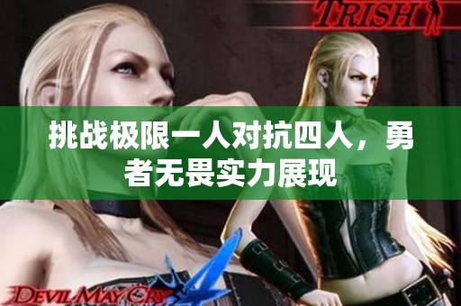 挑战极限一人对抗四人，勇者无畏实力展现