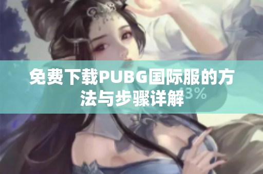 免费下载PUBG国际服的方法与步骤详解