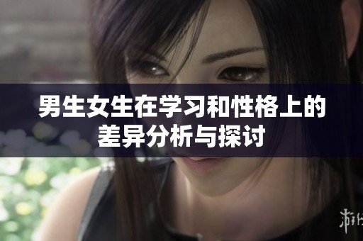 男生女生在学习和性格上的差异分析与探讨