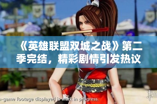 《英雄联盟双城之战》第二季完结，精彩剧情引发热议与期待