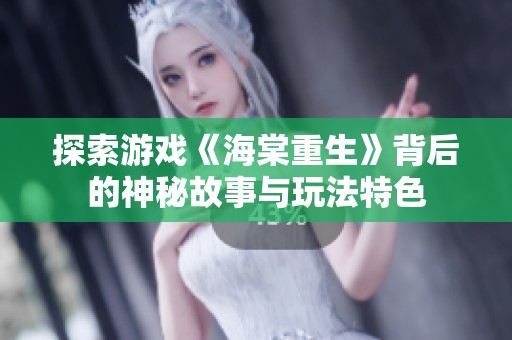 探索游戏《海棠重生》背后的神秘故事与玩法特色