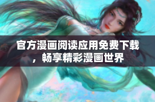 官方漫画阅读应用免费下载，畅享精彩漫画世界