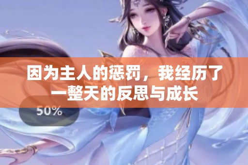 因为主人的惩罚，我经历了一整天的反思与成长