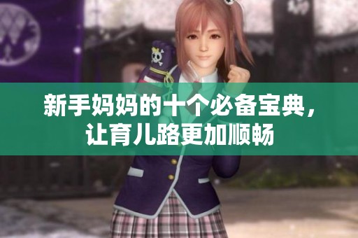 新手妈妈的十个必备宝典，让育儿路更加顺畅