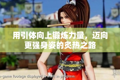 用引体向上锻炼力量，迈向更强身姿的炙热之路
