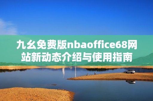 九幺免费版nbaoffice68网站新动态介绍与使用指南