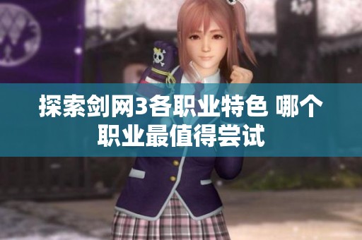 探索剑网3各职业特色 哪个职业最值得尝试