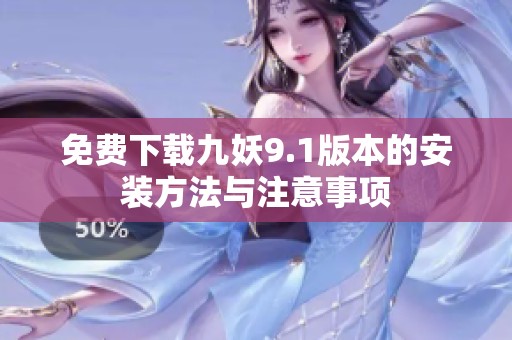 免费下载九妖9.1版本的安装方法与注意事项