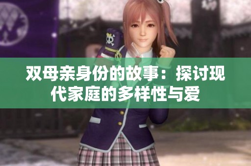 双母亲身份的故事：探讨现代家庭的多样性与爱