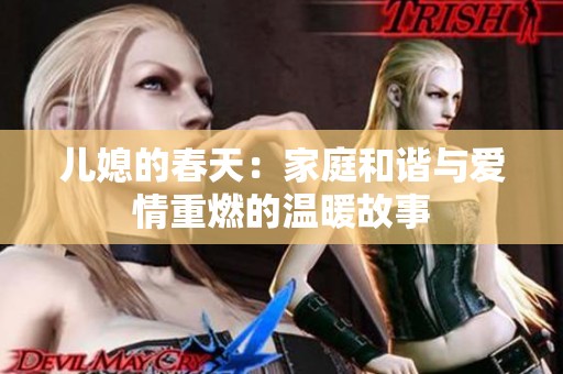 儿媳的春天：家庭和谐与爱情重燃的温暖故事