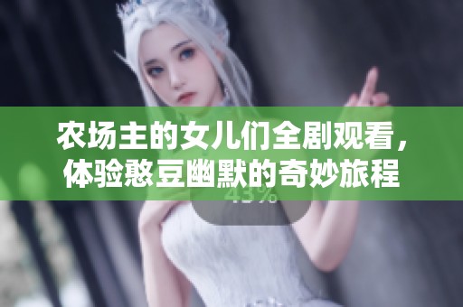 农场主的女儿们全剧观看，体验憨豆幽默的奇妙旅程