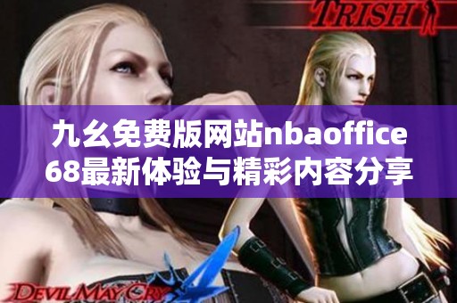 九幺免费版网站nbaoffice68最新体验与精彩内容分享