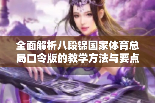 全面解析八段锦国家体育总局口令版的教学方法与要点