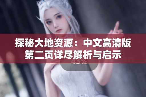 探秘大地资源：中文高清版第二页详尽解析与启示