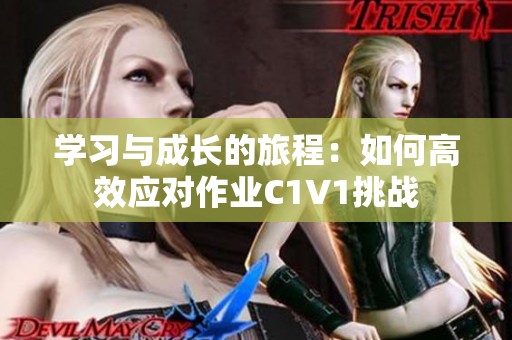 学习与成长的旅程：如何高效应对作业C1V1挑战