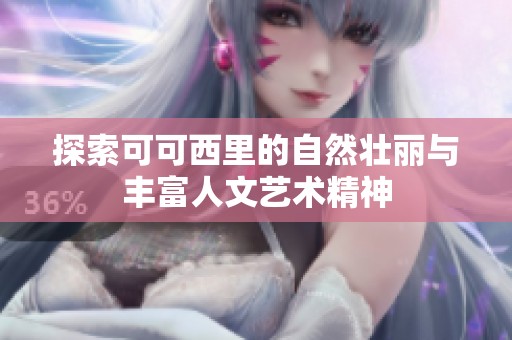 探索可可西里的自然壮丽与丰富人文艺术精神