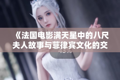 《法国电影满天星中的八尺夫人故事与菲律宾文化的交融》